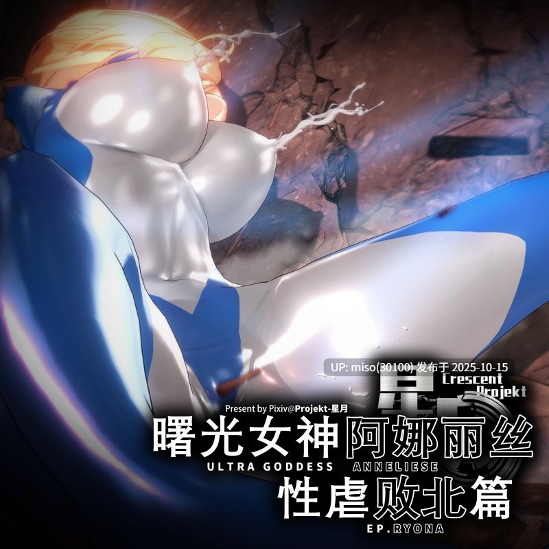 212.曙光女神阿娜丽丝 UltraGoddess·Anneliese-第2张图片-萌站