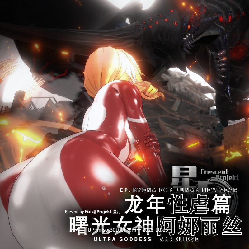 212.曙光女神阿娜丽丝 UltraGoddess·Anneliese-第4张图片-萌站