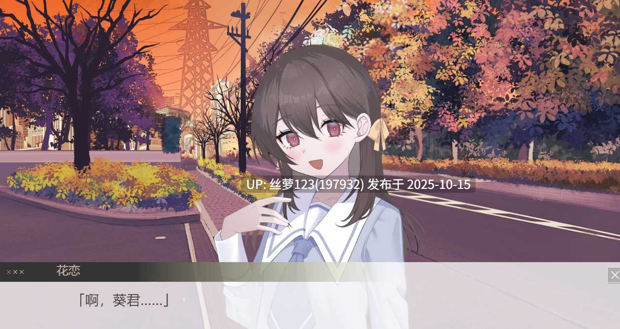 [ADV/PC]#秋日的薄暮，照亮了我的心。 #秋の夕暮れは僕の心を照らしていた。 中文汉化版 V1.0