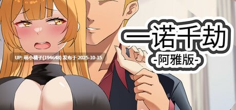 回馈粉丝福利/PC/SLG/#一诺千劫 - 阿雅版 #A Promise Best Left Unkept - Aya Edition v1.0.0s 官方中文步兵版【2025年10月15日 发售】