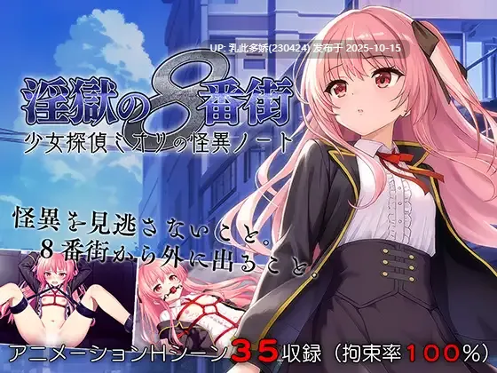 2[RPG]【游戏内***.bin的文件改为***.exe即可启动游戏无需登录器】地狱的八号街·少女侦探美织的怪异笔记本 淫獄の8番街・少女探偵ミオリの怪異ノート Ver1.04 steam官中步兵版[2.1G]