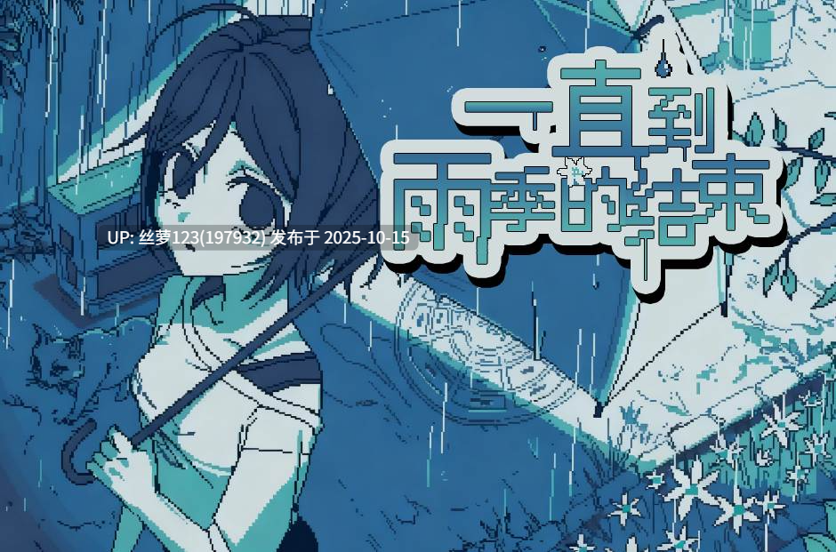 [ADV/PC]#一直到雨季的结束 #梅雨が明けるまで  中文汉化版 V1.0-第3张图片-萌站