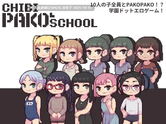 19[SLG动态生肉]【游戏内***.bin的文件改为***.exe即可启动游戏无需登录器】Chibi PAKO School [PC188M]