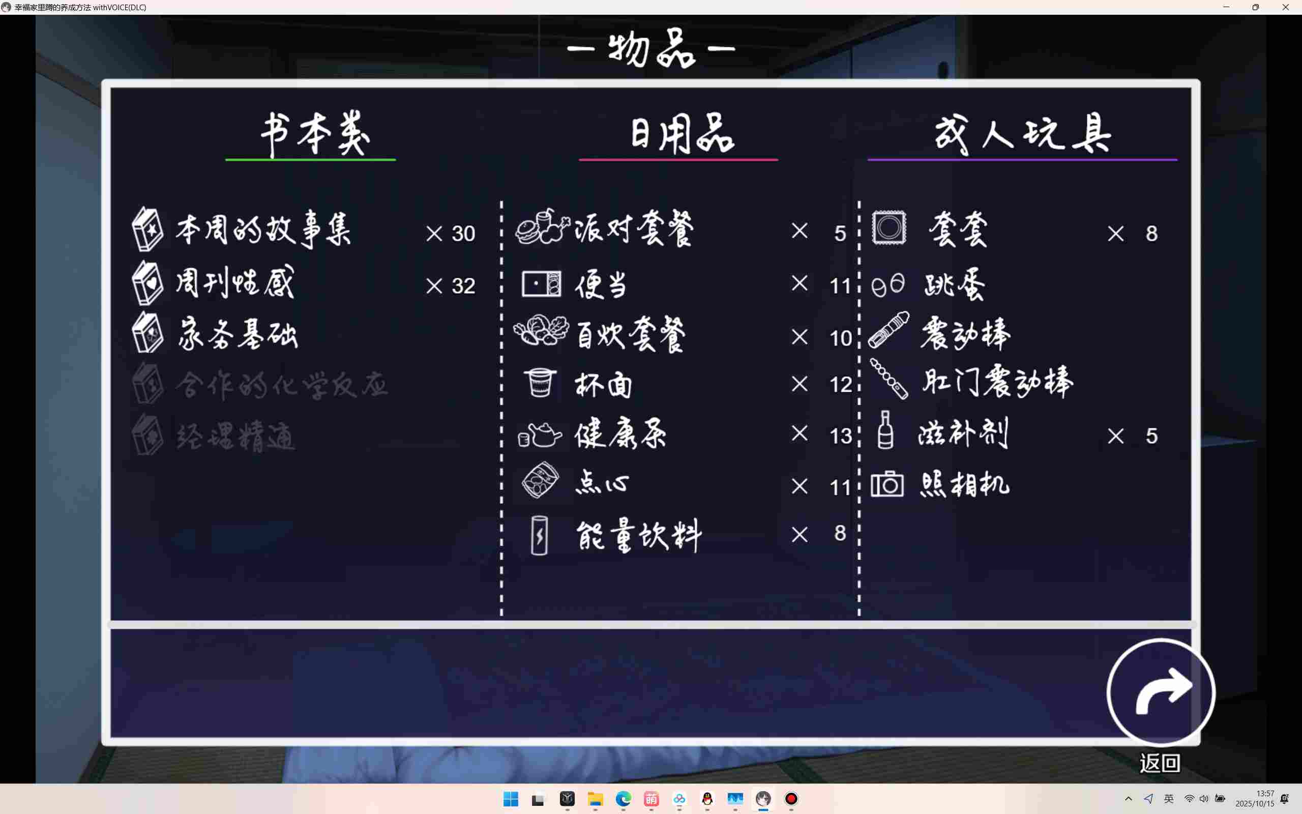 [PC+安卓winlator模拟器][去码]幸福家里蹲的养成方法 ver2.11+全解存档-第5张图片-萌站