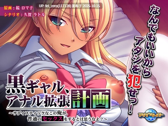 【PC/ADV/汉化】黒ギャル、アナル拡張計画～サディスティックなこの俺が、普通のセックスをするとは思うなよ？～-第4张图片-萌站