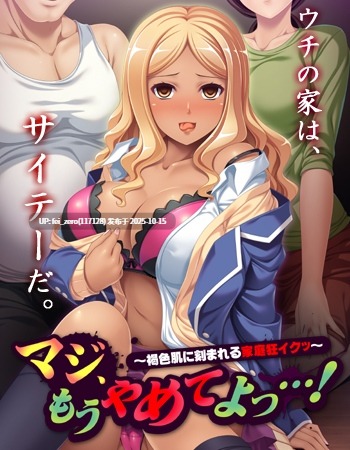 【PC/ADV/汉化】マジ、もうやめてよっ…！～褐色肌に刻まれる家庭狂イクッ～