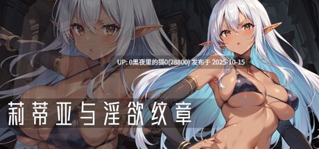 【PC/RPG/官中/步兵/卡牌/1.4G】莉蒂亚与淫欲纹章 リティアと淫欲の紋章 v1.00-第2张图片-萌站 【PC/RPG/官中/步兵/卡牌/1.4G】莉蒂亚与淫欲纹章 リティアと淫欲の紋章 v1.00-第2张图片-萌站