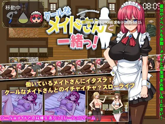 [SLG汉化PC女仆][スタジオねこキック] クールなメイドさんと一緒っ! バージョンv3 v1.2 [1.03G]