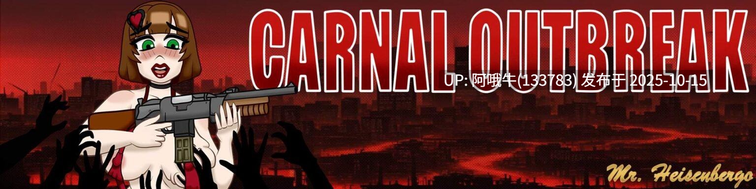 【RPG/PC机翻/萌站内植】爆发  Carnal Outbreak [August 5th 2025] [Mr. Heisenbergo]【序号4148】