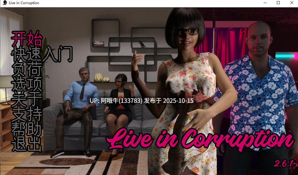 【欧美/SLG/PC机翻/安卓生肉/萌站内植】活在腐化中 Live in Corruption [v2.6.1] [Dirty Secret Studio][4.17G]【序号4154】-第2张图片-萌站