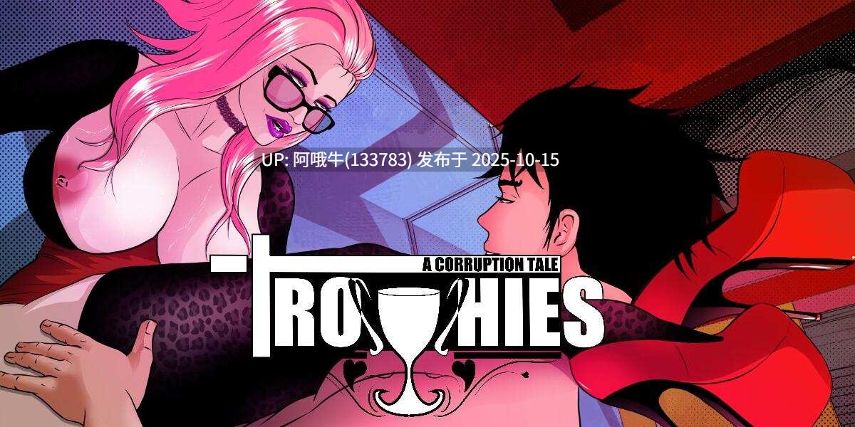 【2D/腐败/大屁股/SLG/PC机翻/安卓生肉】奖杯 Trophies [v0.1.15] [roasDev][2.62G]【序号4155】