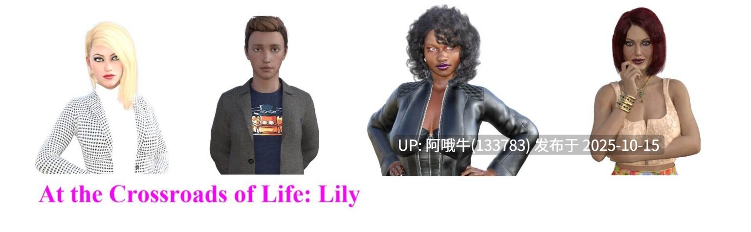【欧美/SLG/PC机翻/安卓生肉/萌站内植】人生的十字路口：莉莉 At the Crossroads of Life Lily [v0.05a] [Empress Games]【3.59G】【序号4163】