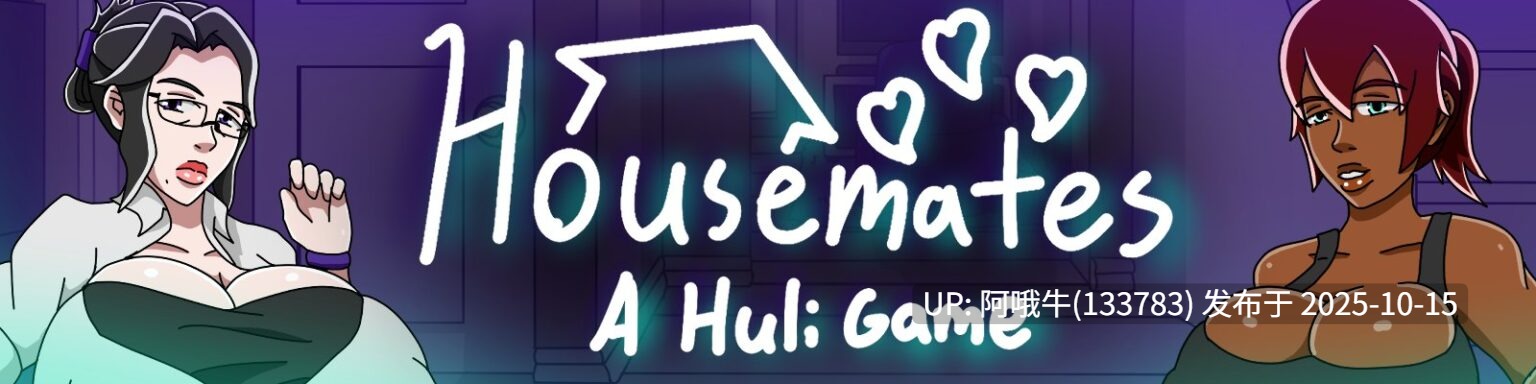 【2D/大屁股/大奶/SLG/PC机翻/安卓生肉】室友 Housemates [v1.01] [Huli]【2.39G】【序号4170】