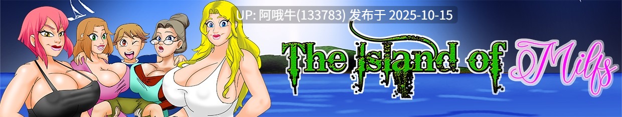 【欧美/RPG/PC机翻/萌站内植】熟女之岛 The Island of Milfs [v0.17.0b] [Inocless][769M]【序号4171】