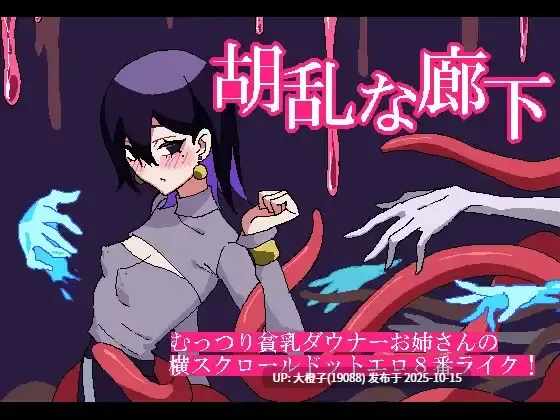 [SLG没啥文本PC异种奸][MAXI-Ma ]胡乱な廊下