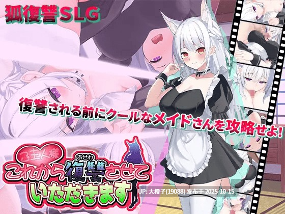 [SLG汉化PC][スタジオねこキック]ご主人様、これから復讐させていただきます V1.02[萌站植入]1.31G-第4张图片-萌站