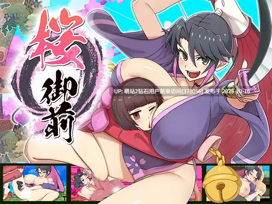 [精品汉化更新/巫女/女武士/动态/像素/妊娠调教]樱花御前（桜御前） V1.11[CWY内嵌汉化PC][RJ01187104][701MB][度盘] 