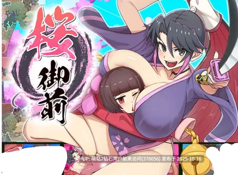 [精品汉化更新/巫女/女武士/动态/像素/妊娠调教]樱花御前（桜御前） V1.11[CWY内嵌汉化PC][RJ01187104][701MB][度盘] -第2张图片-萌站