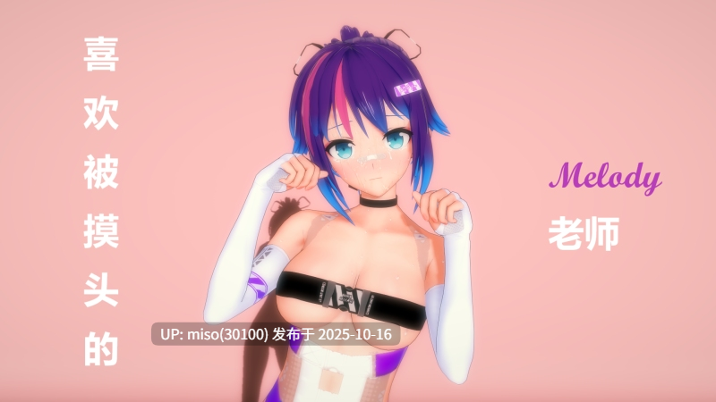 224.喜欢被摸头的Melody老师
