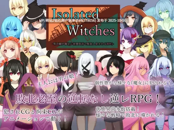 [男娘JK/魔物娘/凌辱/后宫/调教]Isolated Witches -男の娘が魔女に状態異常で敗北し犯されるRPG- ver1.25 含存档[2.59GB][度盘] 