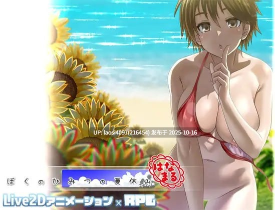 [更新/RPG/PC]#我的秘密夏日回忆～花丸篇～   #ぼくのひみつの夏休み はなまる v1.1.9 AI汉化版 【PC+1.2G】[百度盘]-第3张图片-萌站