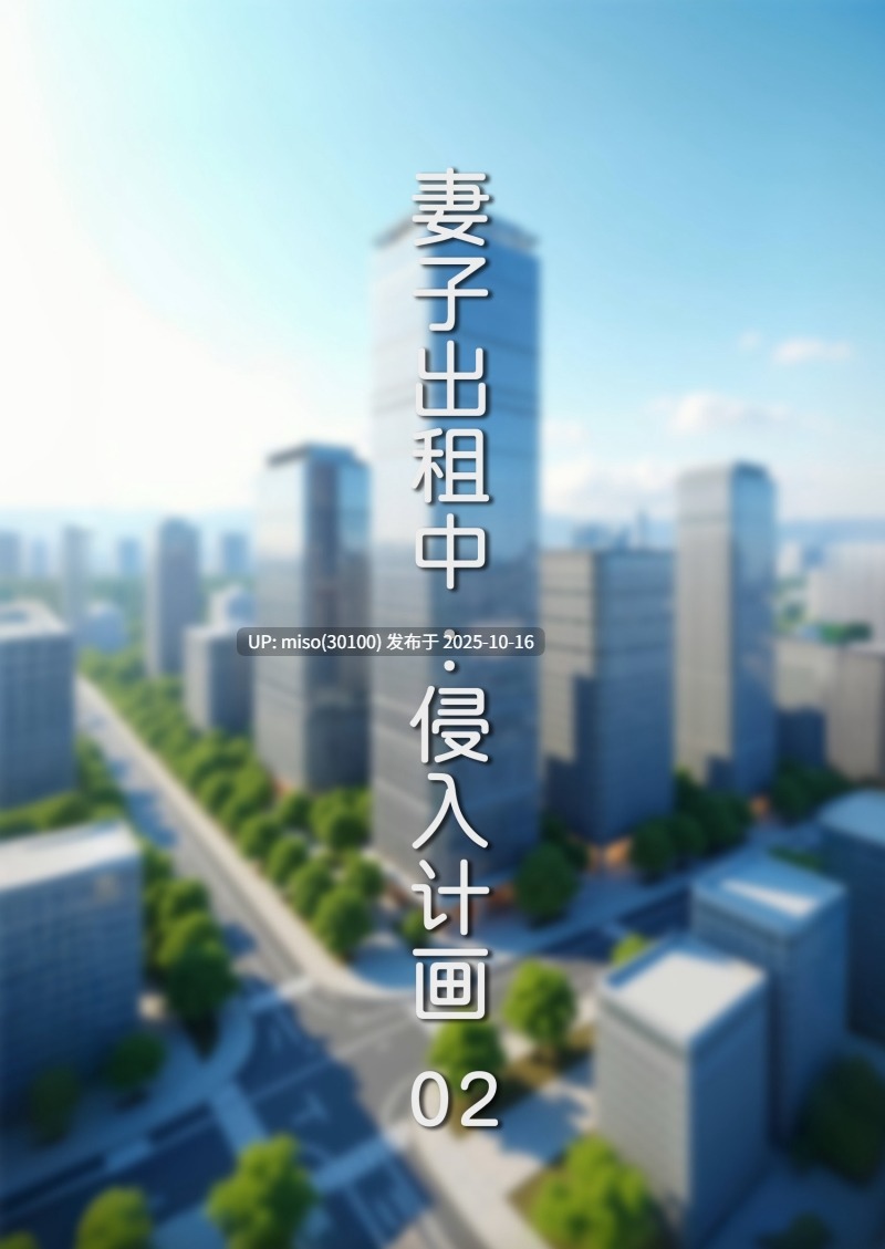 妻子出租中-侵入计画01-02