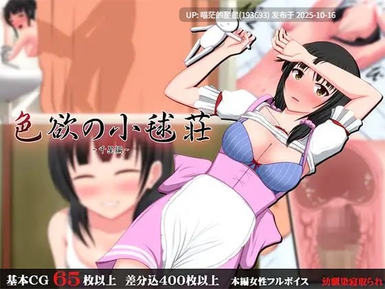 名称:#色欲之小毬庄~千星篇~ 名称:#色欲の小毬荘~千星編~ 版本: AI汉化版-第4张图片-萌站 名称:#色欲之小毬庄~千星篇~ 名称:#色欲の小毬荘~千星編~ 版本: AI汉化版-第4张图片-萌站