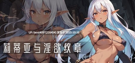 [RPG/PC]#莉蒂亚与淫欲纹章 #Lythia: Sigil of Lust   #リティアと淫欲の紋章 v1.00 官方中文步兵版 【PC+1.78G】[百度盘]