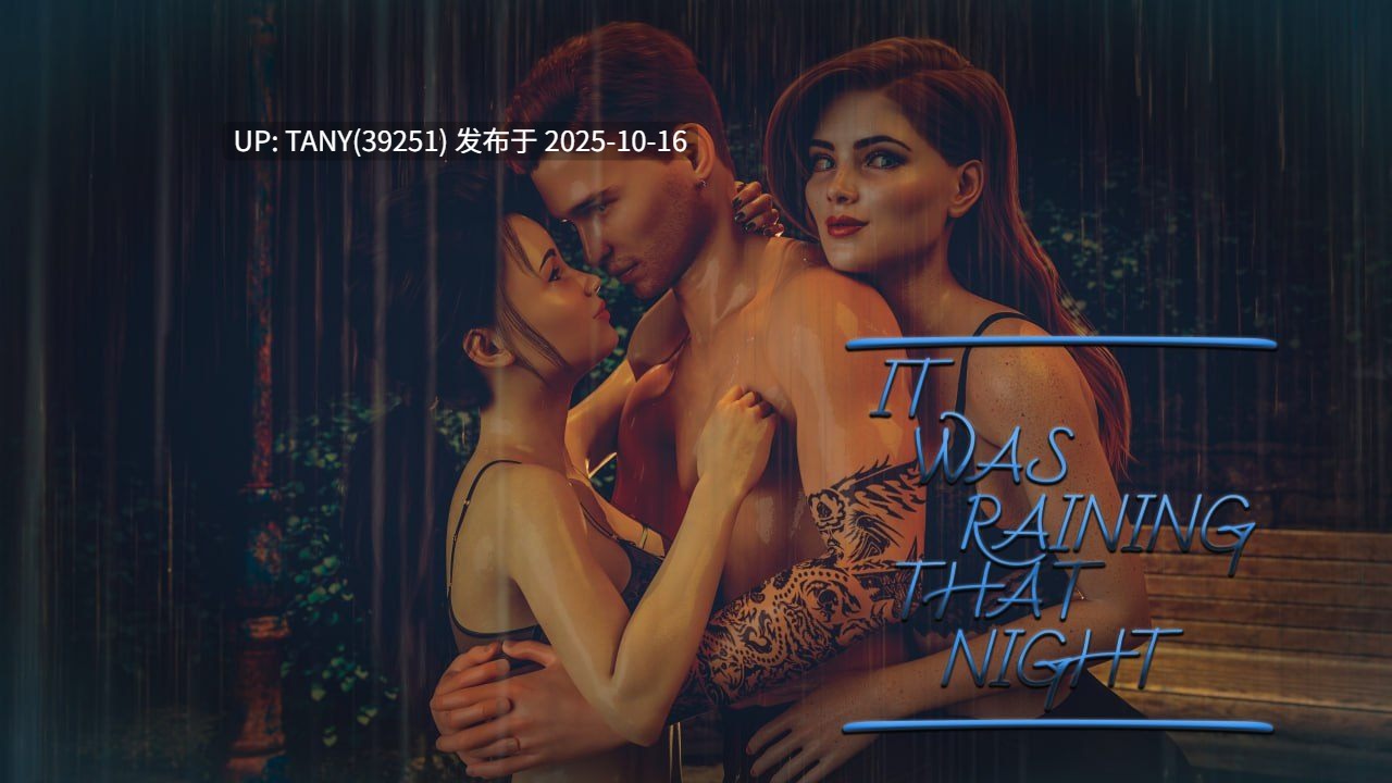 #那天晚上下雨了   #It Was Raining That Night v0.12 官方中文版  萌站植入