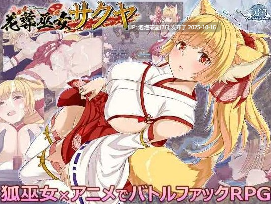 【RPG/汉化/新作】花葬巫女 咲夜/花葬巫女サクヤ AI汉化版 v1.0-第2张图片-萌站 【RPG/汉化/新作】花葬巫女 咲夜/花葬巫女サクヤ AI汉化版 v1.0-第2张图片-萌站