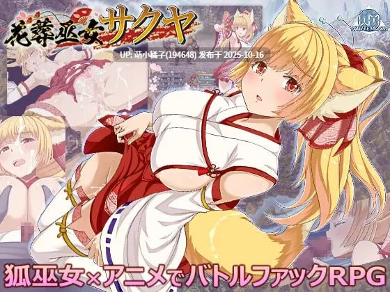回馈粉丝福利/PC/RPG/.#花葬的巫女咲耶 #花葬巫女サクヤ v1.0 AI汉化版【2025年10月16日0时 发售】-第2张图片-萌站 回馈粉丝福利/PC/RPG/.#花葬的巫女咲耶 #花葬巫女サクヤ v1.0 AI汉化版【2025年10月16日0时 发售】-第2张图片-萌站