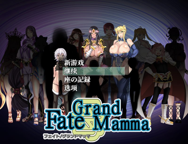 [RPG/AI汉化/2D] [FGO同人] 骚妈命运召唤/Fate Grand mamma Ver97 AI汉化版 [2.2G/更新]-第9张图片-萌站
