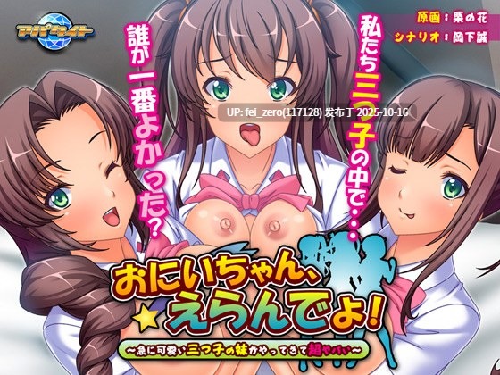【PC/ADV/汉化】おにいちゃん、えらんでよ！～急に可愛い三つ子の妹がやってきて超ヤバい～-第3张图片-萌站