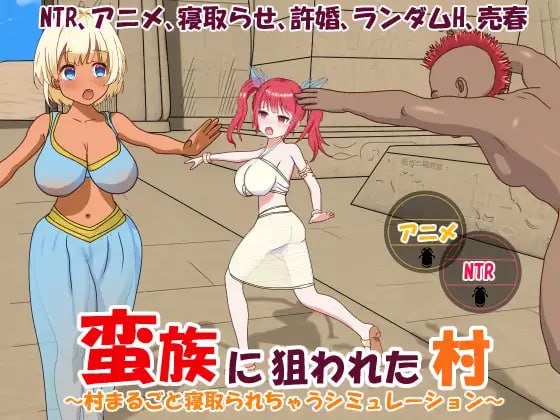 【日系RPG/官中/NTR/PC】蛮族的侵略 – 被强娶豪夺的村庄 Steam官方中文版【824M】