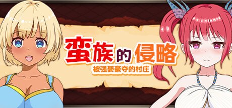 【日系RPG/官中/NTR/PC】蛮族的侵略 – 被强娶豪夺的村庄 Steam官方中文版【824M】-第2张图片-萌站