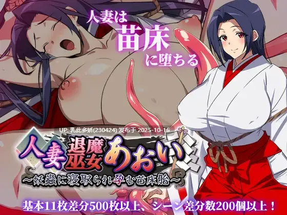 7[RPG]【游戏内***.bin的文件改为***.exe即可启动游戏无需登录器】人妻退魔巫女葵 人妻退魔巫女あおい～妖蟲に寝取られ孕む苗床胎～ 内嵌AI汉化版[PC2.8G]