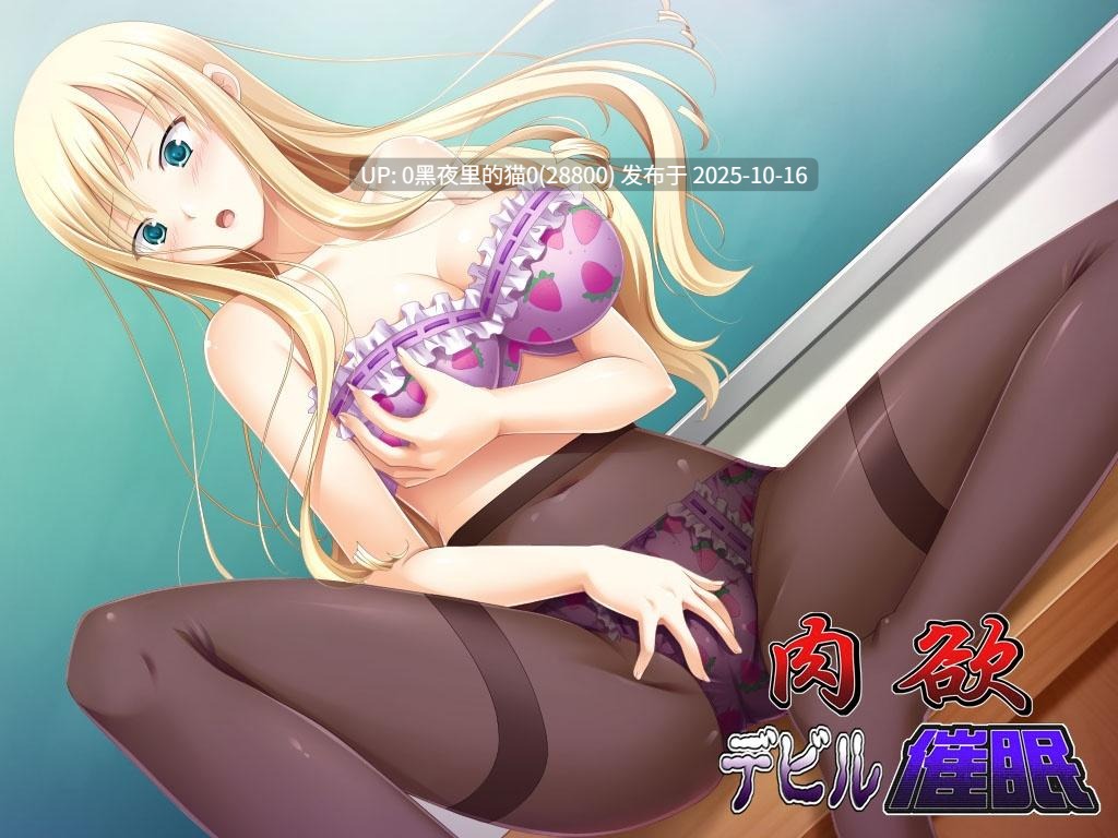 【PC/ADV/生肉】肉欲devil催眠-第6张图片-萌站