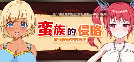 【PC/SLG/官中/NTR/毛ガニ研究室】蛮族的侵略 – 被强娶豪夺的村庄-第3张图片-萌站 【PC/SLG/官中/NTR/毛ガニ研究室】蛮族的侵略 – 被强娶豪夺的村庄-第3张图片-萌站