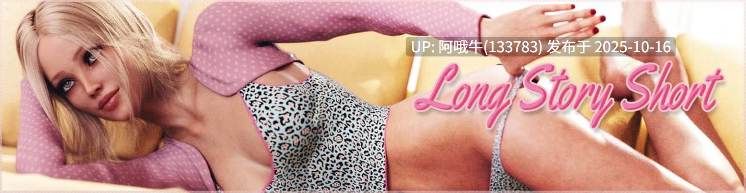 【NTR/口交/浪漫/性玩具/PC/安卓/生肉】长话短说 Long Story Short [v0.10b] [TTrickGames]【3.56G】【序号4193】-第2张图片-萌站