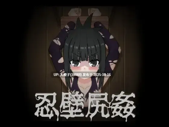 【SLG无文本PC动态】[TnDoys]忍壁尻姦 114M-第4张图片-萌站