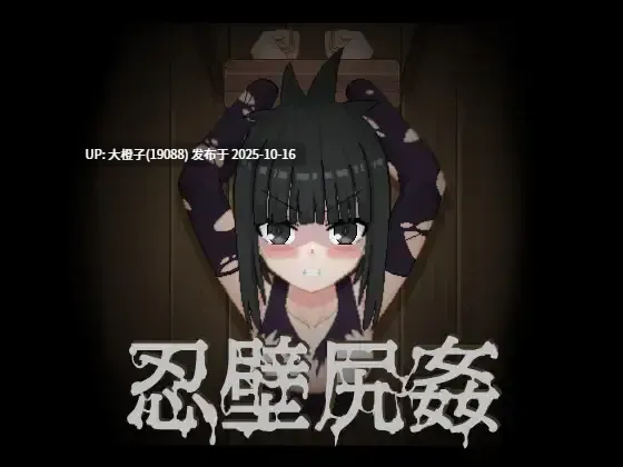 【SLG无文本PC动态】[TnDoys]忍壁尻姦 114M-第5张图片-萌站