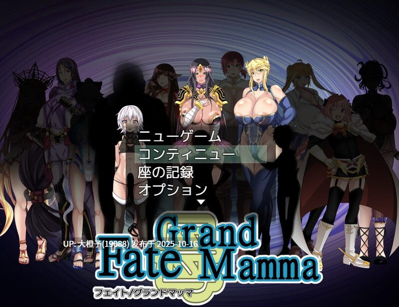 [RPG汉化PC母狗] [集中力ゴミ糞丸] [FGO同人] 骚妈召唤  Fate Grand mamma Ver96[萌站植入]  [2.81G]-第4张图片-萌站