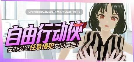 [ACT/中文/3D/步兵] 自由行动侠-在办公室任意XX女同事吧 官中步兵版 [1G/新作]-第7张图片-萌站