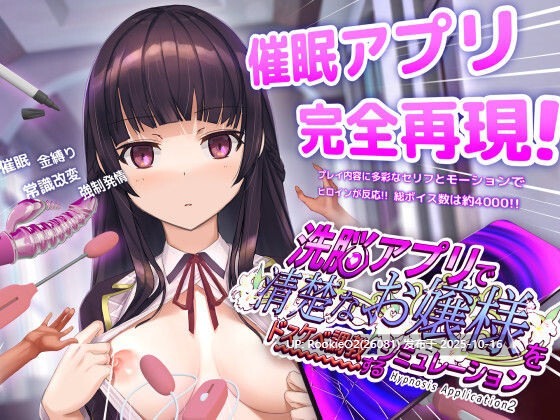 【互动SLG/官中/催眠/更新/PC】用洗脑APP调教清纯大小姐的模拟游戏 洗脳アプリで清楚なお嬢様をドスケベ調教するシミュレーション Ver1.0.5 官方中文版【3.25G/更新】-第13张图片-萌站