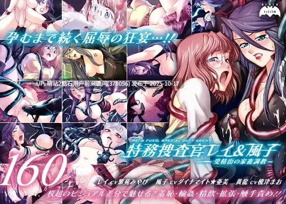 转区[ADVAI汉化拔作触手全CG][BLACK LiLiTH] 特務捜査官レイ＆風子 —受精街の家畜調教— DL无版本号标注[661mb][度盘]-第2张图片-萌站