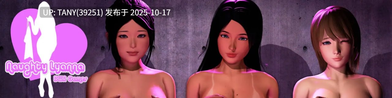 #顽皮的莱安娜   #Naughty Lyanna  v0.28 AI汉化版    萌站植入-第2张图片-萌站
