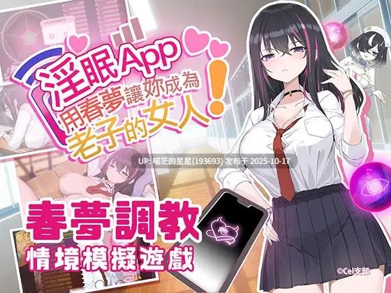· 游戏Title:  淫眠アプリ~淫夢で俺の女になれ!~ / 银眠App~用春梦让妳成为老子的女人!~  · 版本：v1.02
