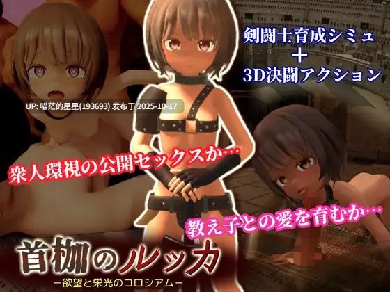 · 游戏Title: 首枷のルッカ ~欲望と栄光のコロシアム~ / 首枷的卢卡~欲望与荣耀的竞技场~ · 版本:v2.2-第5张图片-萌站 · 游戏Title: 首枷のルッカ ~欲望と栄光のコロシアム~ / 首枷的卢卡~欲望与荣耀的竞技场~ · 版本:v2.2-第5张图片-萌站