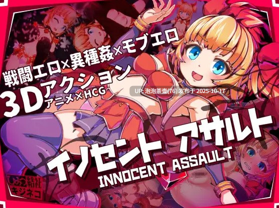  [动态ACT/中文/更新无码]天真猛击 イノセントアサルト V1.0.2 官中版+存档+步兵补丁