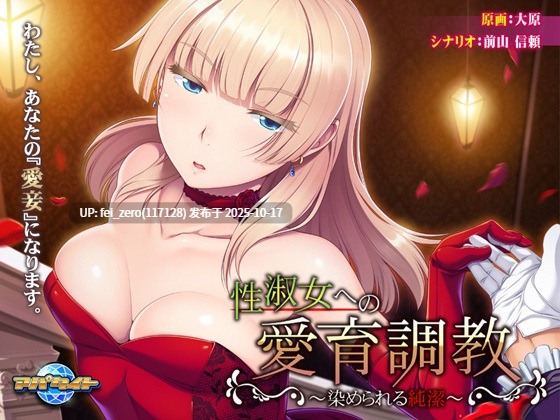 【PC/ADV/汉化】性淑女への愛育調教～染められる純潔～-第4张图片-萌站